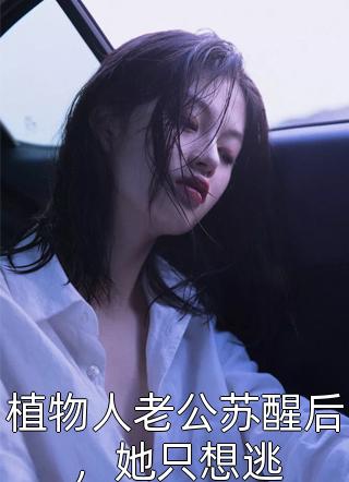 虞晚晚战铭城的小说被穿越女霸占身体后，我华丽回归免费阅读